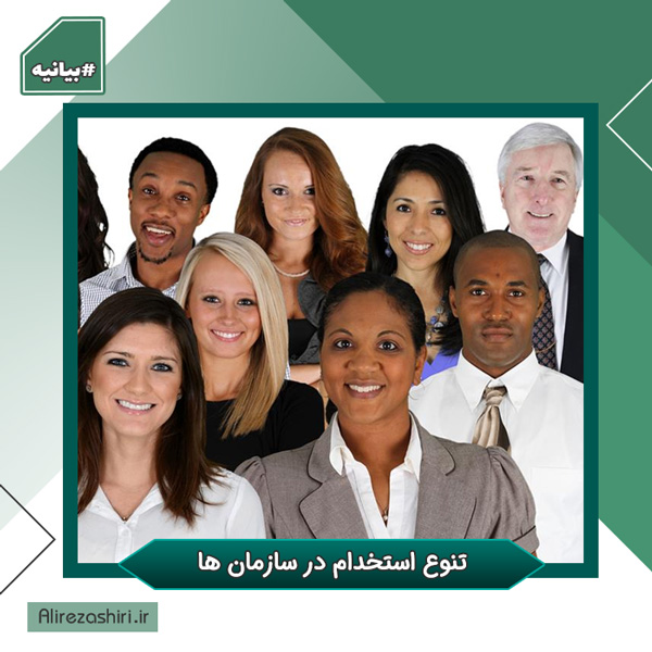 تنوع استخدام در سازمان ها