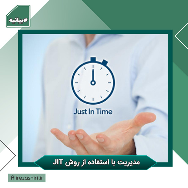 مدیریت با استفاده از روش JIT