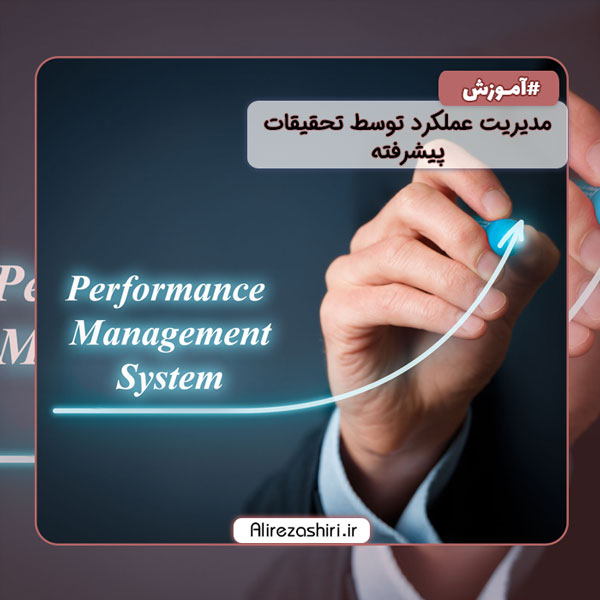 مدیریت عملکرد توسط تحقیقات پیشرفته