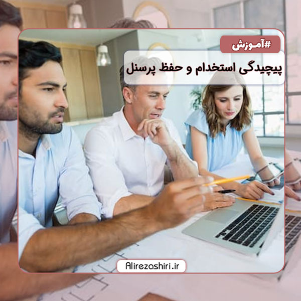 پیچیدگی استخدام و حفظ پرسنل