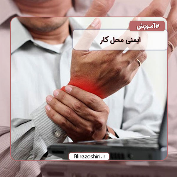 ایمنی محل کار