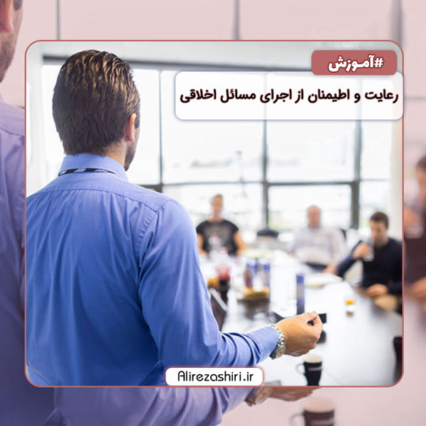 رعایت و اطیمنان از اجرای مسائل اخلاقی