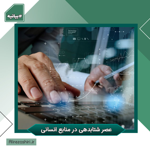 عصر شتابدهی در منابع انسانی