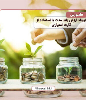 ایجاد ارزش بلند مدت با استفاده از کارت امتیازی
