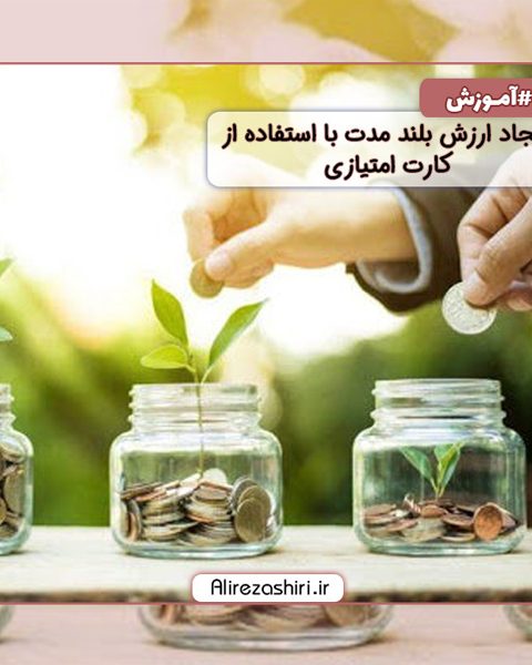 ایجاد ارزش بلند مدت با استفاده از کارت امتیازی