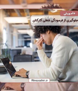 جلوگیری از فرسودگی شغلی کارکنان