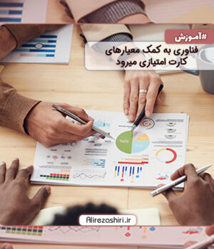 فناوری به کمک معیارهای کارت امتیازی میرود