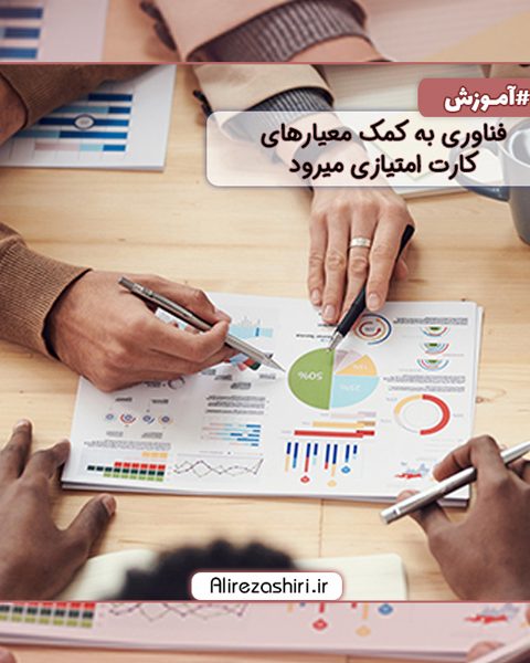 فناوری به کمک معیارهای کارت امتیازی میرود