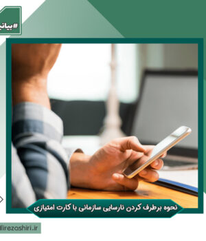 نحوه برطرف کردن نارسایی سازمانی با کارت امتیازی