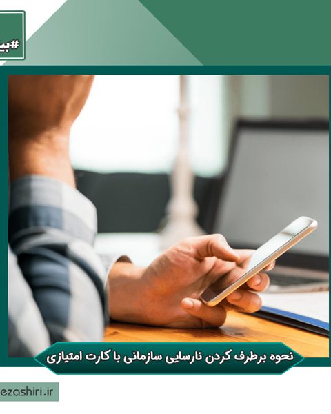 نحوه برطرف کردن نارسایی سازمانی با کارت امتیازی