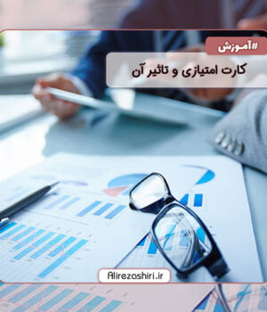 کارت امتیازی و تاثیر آن