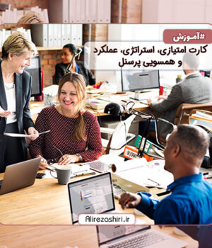 کارت امتیازی، استراتژی، عملکرد و همسویی پرسنل