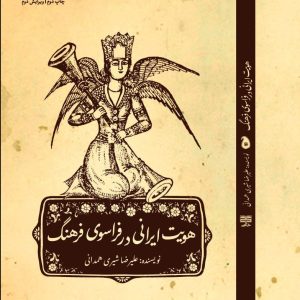 کتاب هویت ایرانی در فراسوی فرهنگ