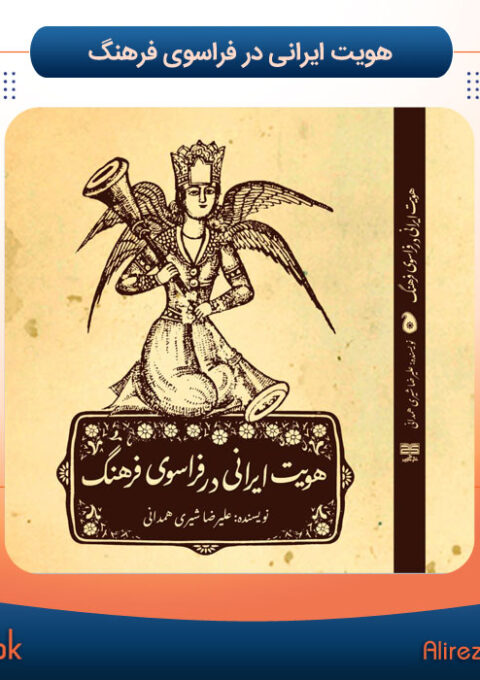 هویت-ایرانی-در-فراسوی-فرهنگ