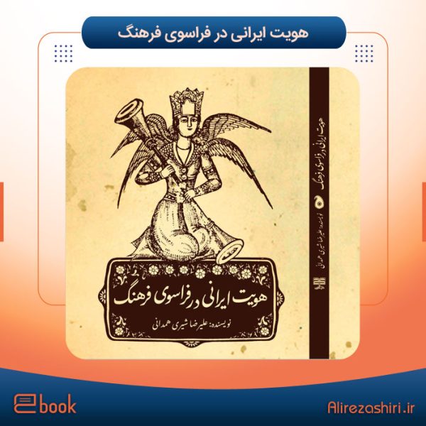 هویت-ایرانی-در-فراسوی-فرهنگ هویت-ایرانی-در-فراسوی-فرهنگ