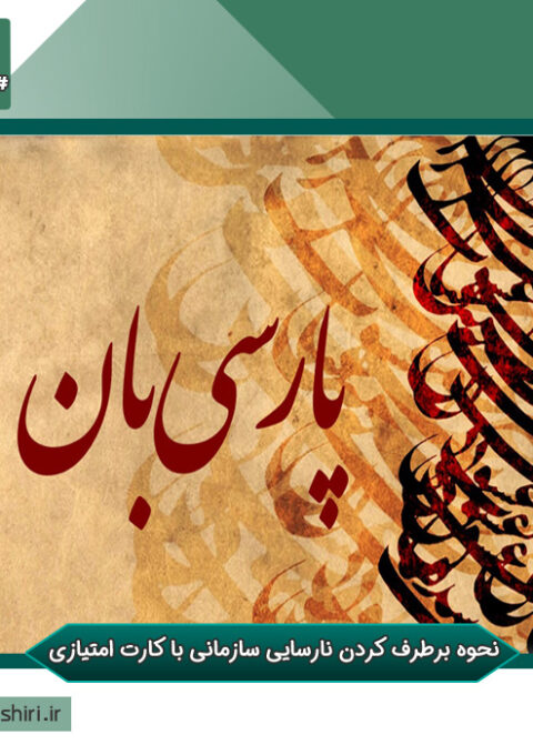 تحول-زبان-فارسی