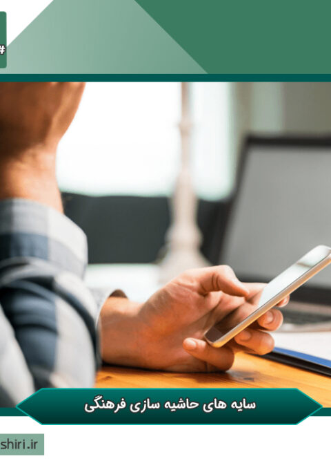 حاشیه سازی فرهنگی