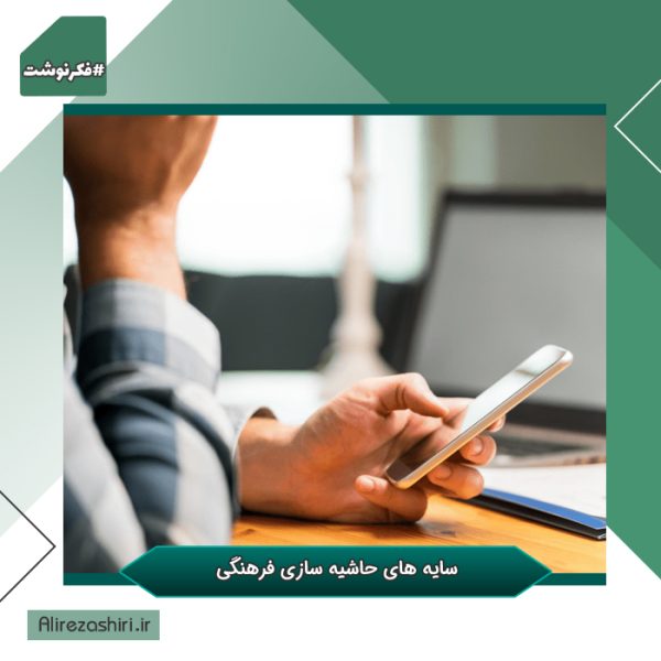 حاشیه سازی فرهنگی حاشیه سازی فرهنگی