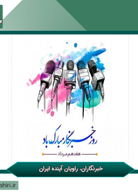 روز-خبرنگار