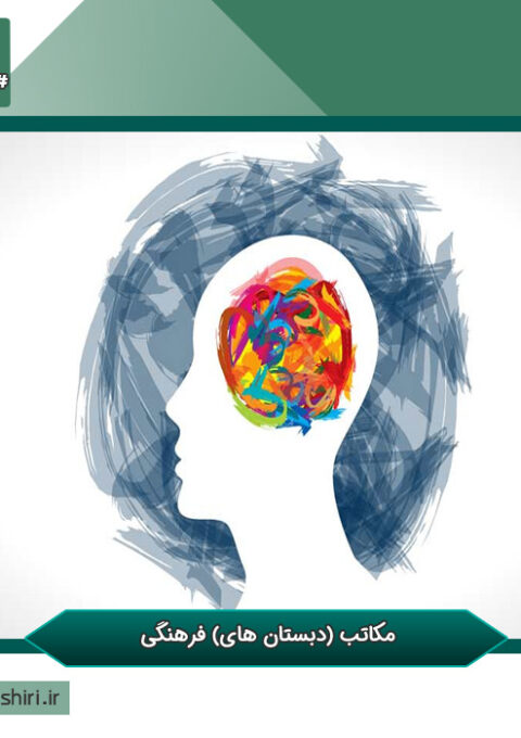 مکاتب-(دبستان-های)-فرهنگی