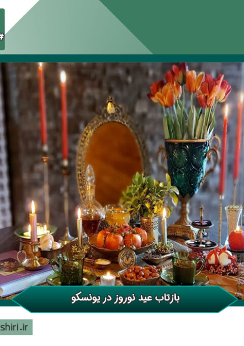 یونسکو - نوروز