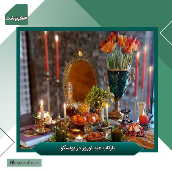 یونسکو - نوروز یونسکو - نوروز
