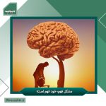 مشکل فهم؛ خود فهم است!