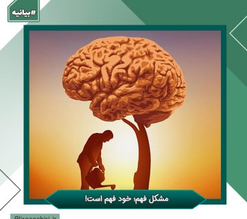 مشکل فهم؛ خود فهم است!
