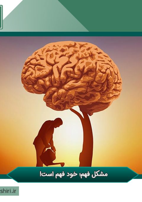 مشکل فهم؛ خود فهم است! مشکل فهم؛ خود فهم است!