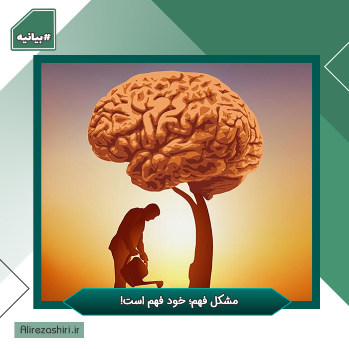 مشکل فهم؛ خود فهم است!