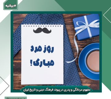 مفهوم مردانگی و پدری در پیوند فرهنگ دینی و تاریخ ایران