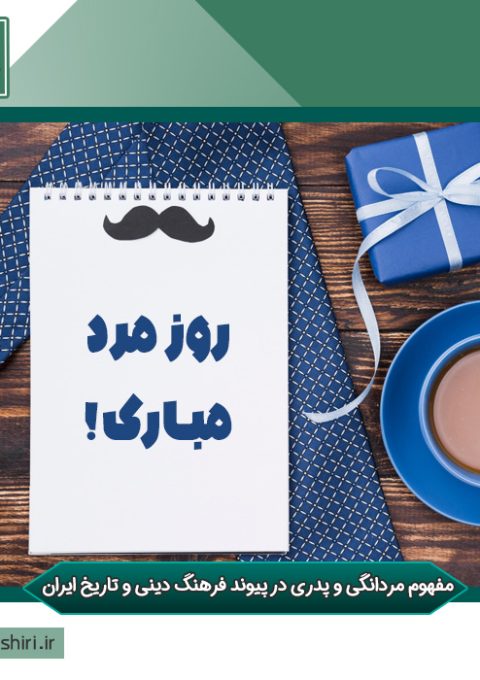 مفهوم مردانگی و پدری در پیوند فرهنگ دینی و تاریخ ایران
