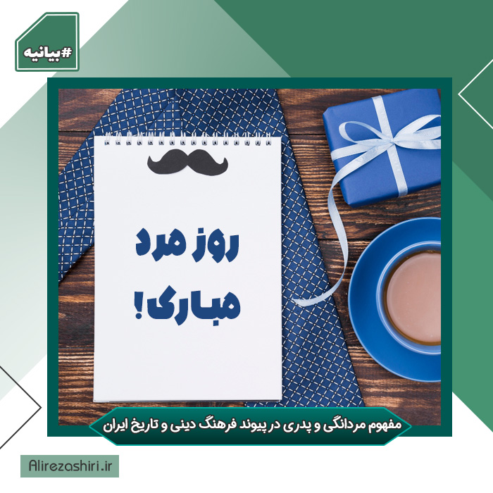 مفهوم مردانگی و پدری در پیوند فرهنگ دینی و تاریخ ایران