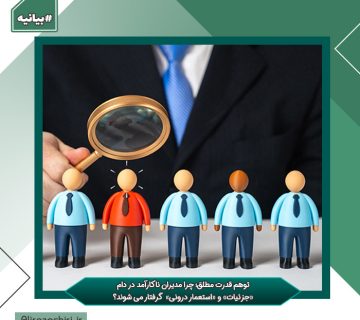 توهم قدرت مطلق؛ چرا مدیران ناکارآمد در دام «جزئیات» و «استعمار درونی» گرفتار می شوند؟