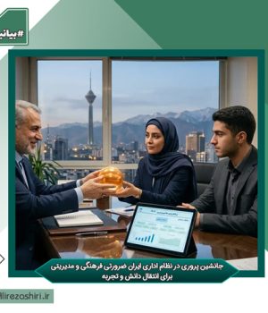 جانشین پروری در نظام اداری ایران ضرورتی فرهنگی و مدیریتی برای انتقال دانش و تجربه