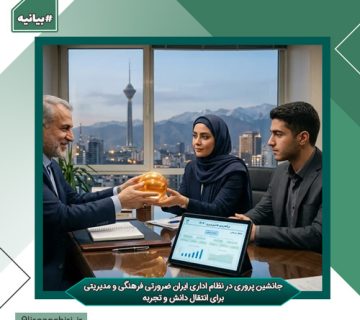 جانشین پروری در نظام اداری ایران ضرورتی فرهنگی و مدیریتی برای انتقال دانش و تجربه