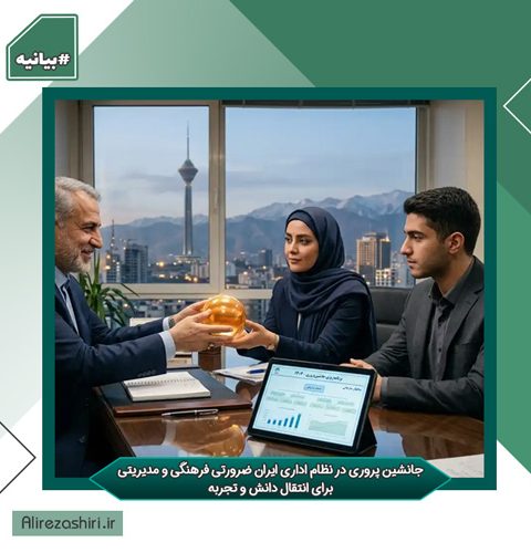 جانشین پروری در نظام اداری ایران ضرورتی فرهنگی و مدیریتی برای انتقال دانش و تجربه