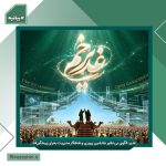 غدیر؛ الگوی بی نظیر جانشین پروری و شاهکار مدیریت بحران پیشگیرانه