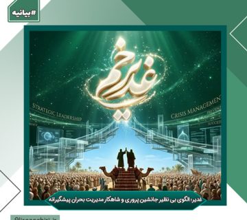 غدیر؛ الگوی بی نظیر جانشین پروری و شاهکار مدیریت بحران پیشگیرانه