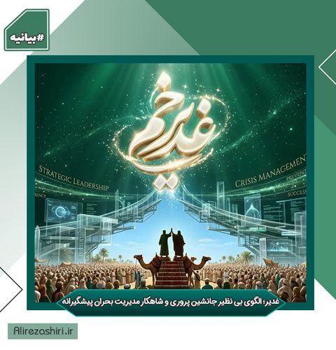 غدیر؛ الگوی بی نظیر جانشین پروری و شاهکار مدیریت بحران پیشگیرانه