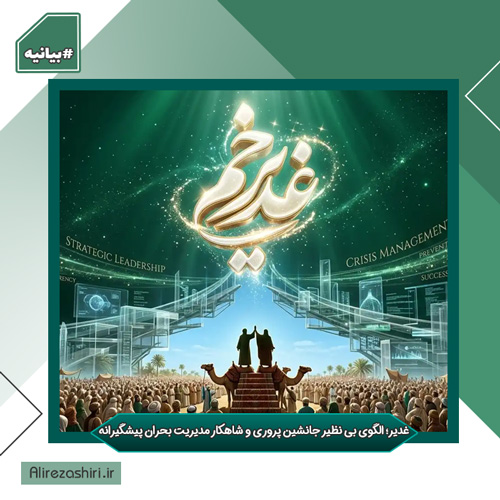 غدیر؛ الگوی بی نظیر جانشین پروری و شاهکار مدیریت بحران پیشگیرانه