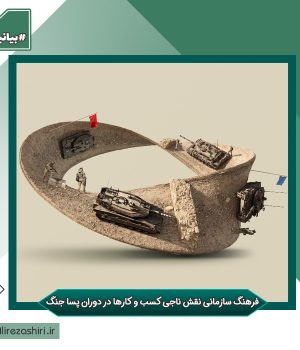 فرهنگ سازمانی نقش ناجی کسب و کارها در دوران پسا جنگ
